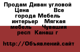 Продам Диван угловой › Цена ­ 30 000 - Все города Мебель, интерьер » Мягкая мебель   . Чувашия респ.,Канаш г.